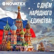 Компания «NOVATEX» поздравляет с праздником! Компания «NOVATEX» поздравляет с праздником!