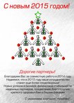 С Новым 2015 годом!