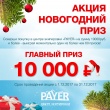 Новогодняя акция от центра экипировки «PAYER»!