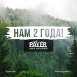 Центру экипировки PAYER исполняется 2 года! Центру экипировки PAYER исполняется 2 года!